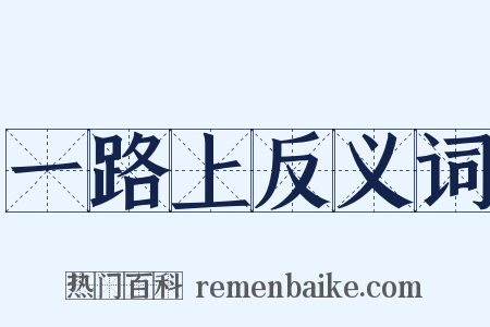 一路上反义词是什么意思的图片